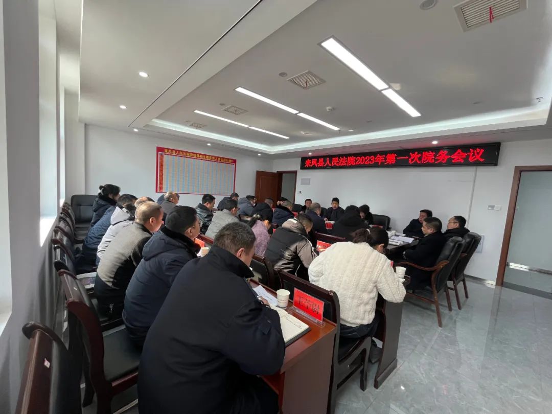 1-31笃行不怠谋新篇，实干奋进启新程——来凤县法院召开2023年第一次院务会议 (1).jpg